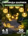 Гирлянда Шарики 6.5 метров / Уличная гирлянда на солнечной батарее / 30 светодиодов / Теплый белый свет