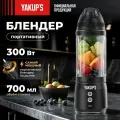 YAKUP'S Портативный блендер для смузи 300 Вт. Мини миксер для молочных коктейлей, измельчитель