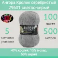 Пряжа Color City Ангора кролик серебристый 29601 светло-серый (100г/500м, упаковка 5 мотков)