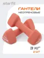 Набор гантелей неопреновые STARFIT DB-205 3 кг, цвет коралловый, пара