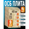 ОСБ (4 шт) 9мм 400х1220 влагостойкая OSB-3 плита для пола, стен, кровли