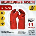 2 пары перчаток Arcticus 200535, краги сварщика, от повышенных температур, с подкладкой, размер 11