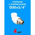 Угольник с американкой для радиатора с наружной резьбой 20x3/4 (4 шт) PPR Valfex