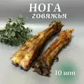 Лакомства для собак Хищный нос - Нога говяжья 10 шт