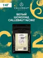 Белый шоколад кондитерский 25,9% Callebaut 1 кг (CW2NV)