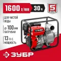 Мотопомпа бензиновая ЗУБР МП-1600 для слабозагрязненной воды