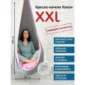 Кресло-качели Покачайка, модель XXL, бескаркасное, подвесное
