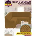 Чехол на угловой диван с оборкой / Чехол для углового дивана