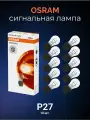 Сигнальные автомобильные лампы Osram P27/7W Original Line 10 шт 3157