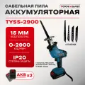 Пила сабельная аккумуляторная TOOLYARD TYSS-2900