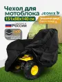 Чехол на мотоблок культиватор JEONIX, 151х88х140см (Оксфорд 240) черный