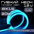 Гибкий неон 12V голубой 8х16, 10W, 110 Led, IP67 шаг реза 1 см, 20 метров