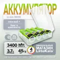 Аккумулятор LiitoKala 18650 Li-ion 3.7В 3400mAh до 10А незащищенный + кейс для хранения, 4 шт.