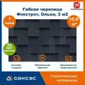 Гибкая черепица Технониколь Shinglas Фокстрот, Ольха, 15 м2 / Мягкая кровля Шинглас / Битумная черепица Фокстрот, 5 шт.