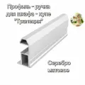 Профиль вертикальный для шкафа купе Серебро матовое, Узкий Трапеция, комплект- 2 штуки на одну дверь, 2,5 м для лдсп 10 мм, Алюминий, Усиленный