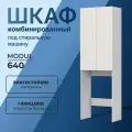 Шкаф напольный Modul 640 под стиральную машину, белый