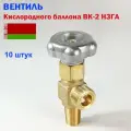Вентиль баллонный для кислорода ВК-2 (НЗГА Белоруссия) - 10 штук