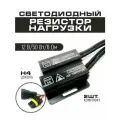 Резистор нагрузки 50 W обманка для автомобильных ламп H4, напряжение 12V, сопротивление тока 6 Om, 2 шт в комплекте