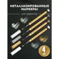 Набор металлизированных маркеров для создания эффектов 4 цвета