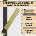 Электроды AG E 308L-16 ф 4,0х350 мм (2 кг) НАКС Alfa Global