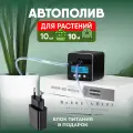 Система полива растений Waterstore, 10 капельниц, для 10 комнатных растений, цвет черный