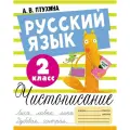 Русский язык. Чистописание. 2 класс Птухина А. В.