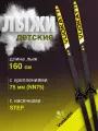 Лыжи беговые VUOKATTI 160 см с креплением 75 мм Step цвет Black/Yellow