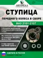 Ступица передняя в сборе АвтоРеал, для ВАЗ 2101-2107, с подшипниками