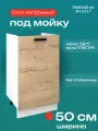 Кухонный модуль напольный под мойку/раковину, шириной 50 см, Брауни М500
