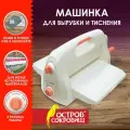 Машинка для вырубки и тиснения 210*300 мм с инструментами ОС-4, формат А4, остров сокровищ, 665679, 860-102-519