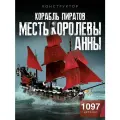 Конструктор Корабль пиратов Месть Королевы Анны, 1097 дет 16090