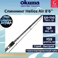 Удилище Okuma Helios Air 8'6' 259cm 50-110g 2sec