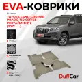 EVA коврики в салон Toyota Land Cruiser Prado 150 Series Рестайлинг 2 (2017 - .) / Тойота Ленд Крузер Прадо 150 Серия Рестайлинг / бежевая сота с бежевым кантом / eva коврики от DuffCar