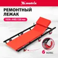 Лежак ремонтный (на колесах, закатываться под днище) для трансмиссии matrix 567455, длина 1030 см, ширина 440 см, высота 12 см
