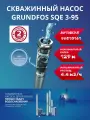 Скважинный насос Grundfos SQЕ 3-95 96510161