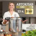 Автоклав для консервирования домашний на газу Личный Повар 23 л