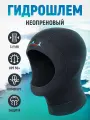 Гидрошлем неопреновый 3 мм для дайвинга подводной охоты