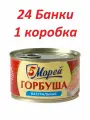 Горбуша 5 Морей набор из 250гр(Набор из 24шт)