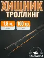 Спиннинг для троллинга Волжанка Хищник Троллинг 1.8м тест до 100гр (2 секции)