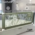 Барьер защитный для кровати Amarobaby safety of dreams, оливковый, 200 см. (AB-SOFD-BSR-OL-200)