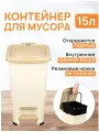 Контейнер для мусора 15 л 31х23,5х39,5 см El Casa Слим, слоновая кость, с педалью, с ведром