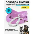 Биотановый поводок 1,5 м / 20 мм для крупных собак