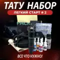 Тату набор для начинающих с pen машинкой Легкий старт-2