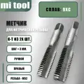 Метчик М 52х3,0 к-т из 2-х шт.