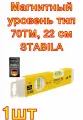 Магнитный уровень тип 70TM, 22 см STABILA