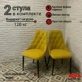 Стулья для кухни Баро, желтый велюр, Оникс 11, ноги черные, 2шт