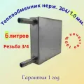 Теплообменник 6 литров для печи , нерж. AISI 304/1 мм.