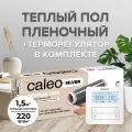Комплект теплого пола CALEO SILVER 220-0,5-1,5 + Терморегулятор CALEO C950