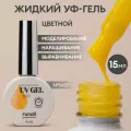 Гель жидкий цветной для моделирования/Жидкий Уф-гель/УФ-гель для ногтей/гель для маникюра и педикюра, 15 мл №5401