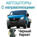 Авто шторы на Газель с направляющими черные (Бизнес, Некст) 320 см на 95 см